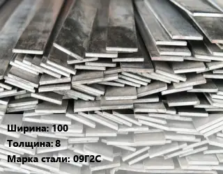 Полоса стальная 100х8 Сталь: 09Г2С